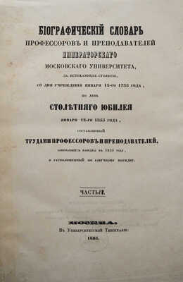 Биографический словарь профессоров и преподавателей Императорского Московского университета... В 2 ч. Ч. 1-2. М., 1855.
